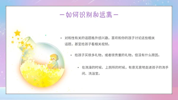 唯美梦幻守护花蕾行动预防性侵安全教育主题班会PPT守护花蕾计划