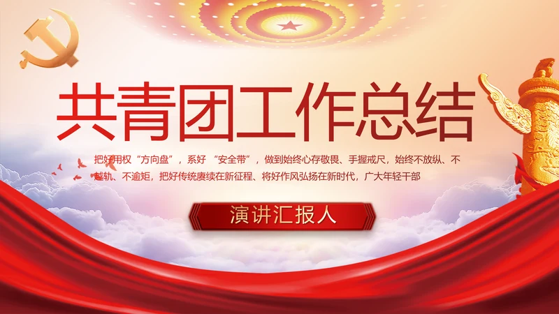 红色大气共青团年终工作总结PPT动态模板