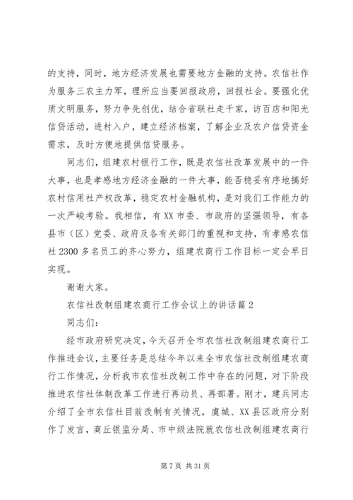 农信社改制组建农商行工作会议上的讲话.docx