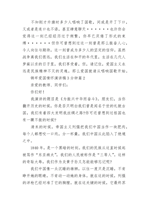 铸牢爱国情怀演讲稿3分钟七篇.docx