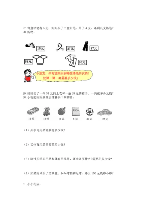 二年级上册数学应用题100道含答案（最新）.docx