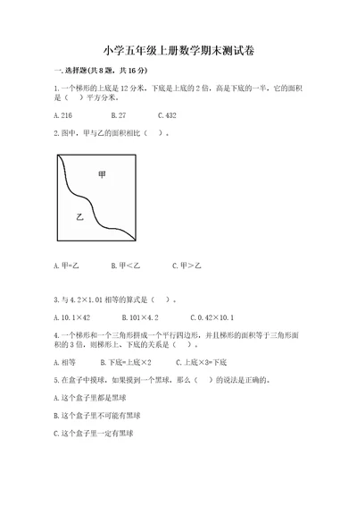 小学五年级上册数学期末测试卷及参考答案a卷