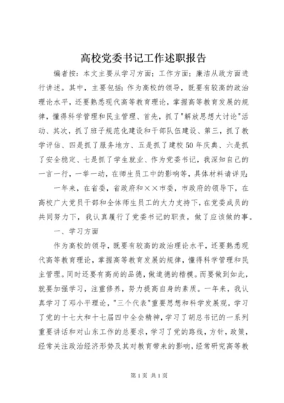 高校党委书记工作述职报告.docx