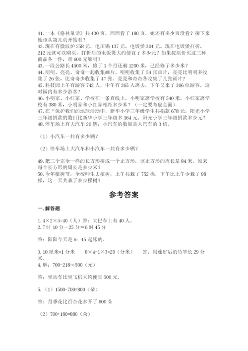 小学三年级数学应用题50道含答案（研优卷）.docx