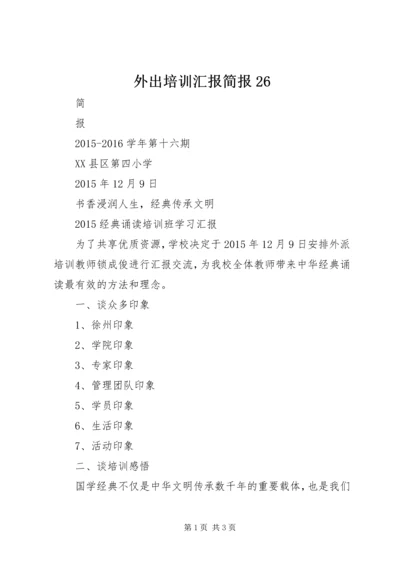 外出培训汇报简报26 (2).docx