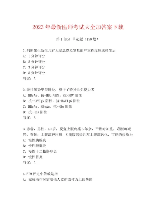 2023年医师考试完整题库精品（夺冠）