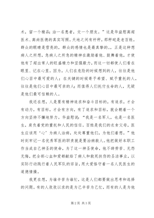 学习华益慰心得体会：为谁辛苦为谁忙.docx