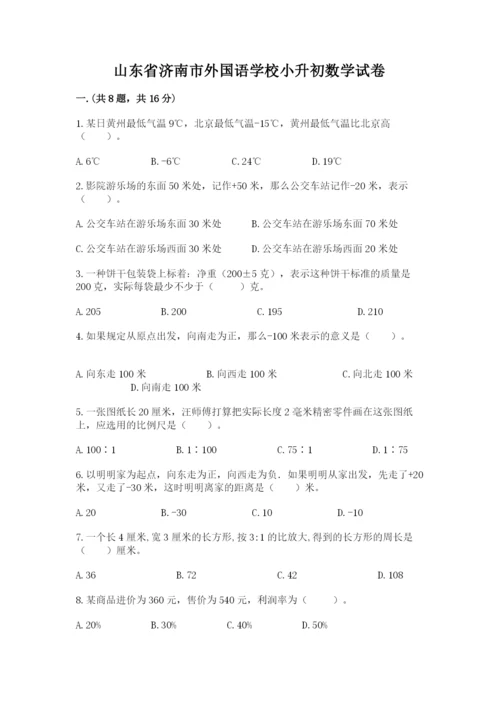 山东省济南市外国语学校小升初数学试卷附参考答案（a卷）.docx
