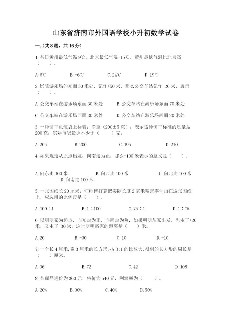 山东省济南市外国语学校小升初数学试卷附参考答案（a卷）.docx