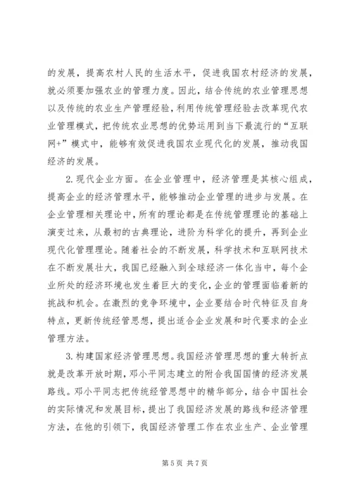 传统经济管理思想对经济管理的启示.docx