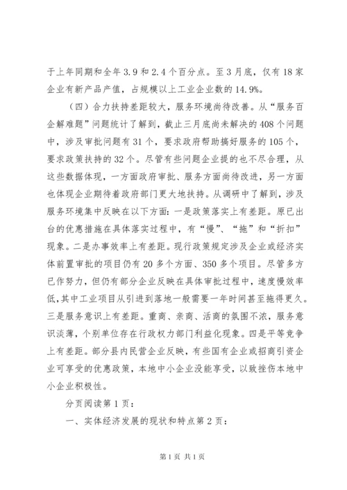 关于县实体经济发展情况的调研报告.docx