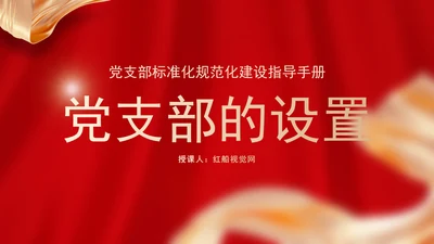 党务知识学习党支部的设置党课PPT