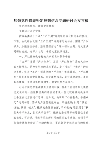 加强党性修养坚定理想信念专题研讨会发言稿.docx