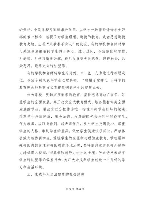 浅谈未成年人违法犯罪的预防及对策.docx