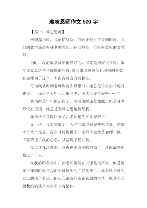 难忘恩师作文500字.docx