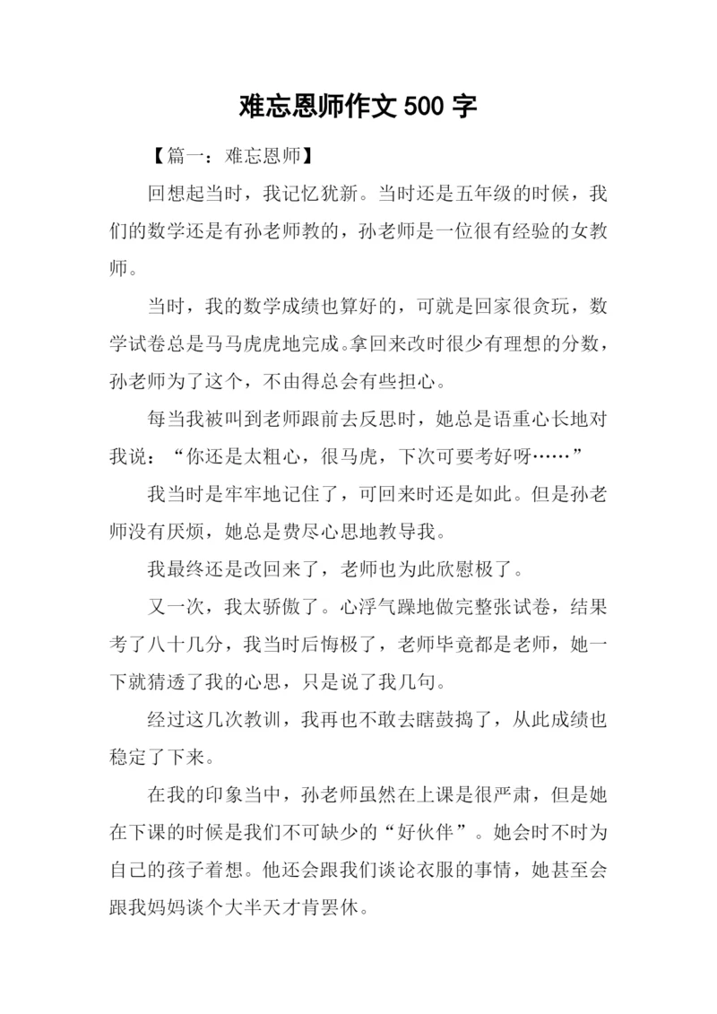 难忘恩师作文500字.docx