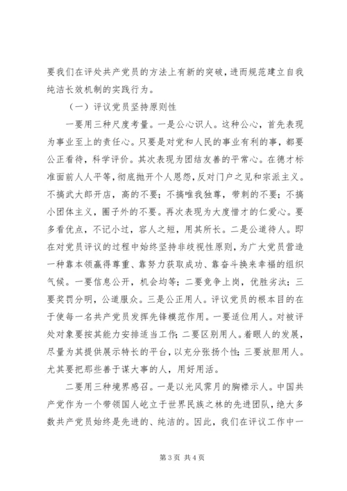 构建共产党员自我纯洁长效机制.docx