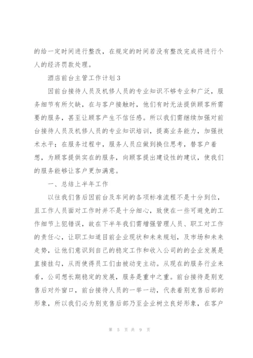 酒店前台主管工作计划.docx