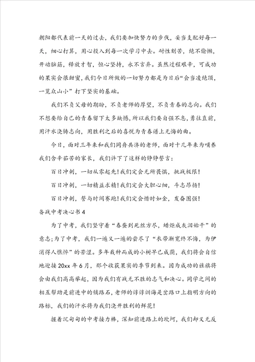 备战中考决心书
