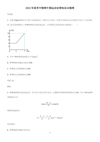 2022年高考中物理牛顿运动定律知识点梳理.docx
