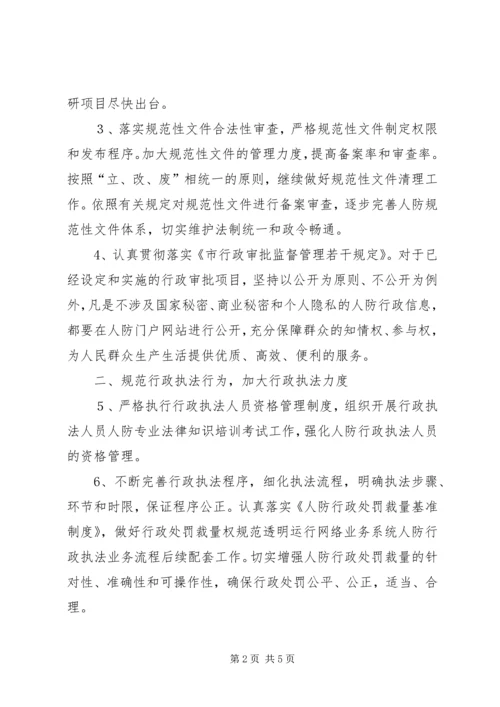 人防办依法行政工作思路.docx