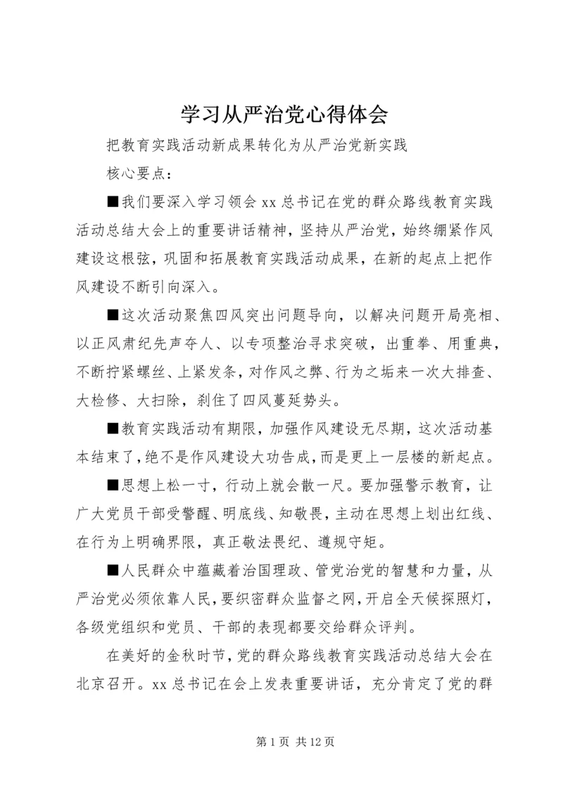 学习从严治党心得体会 (2).docx