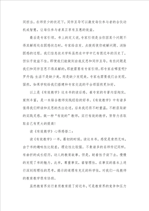 读有效教学心得感悟三篇