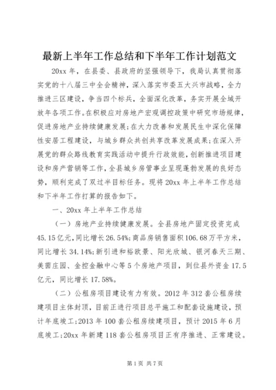 最新上半年工作总结和下半年工作计划范文.docx