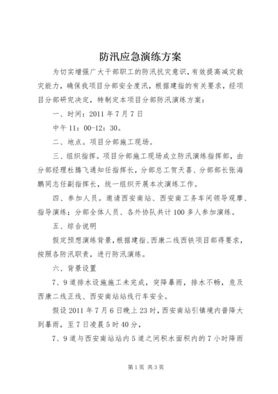 防汛应急演练方案 (3).docx