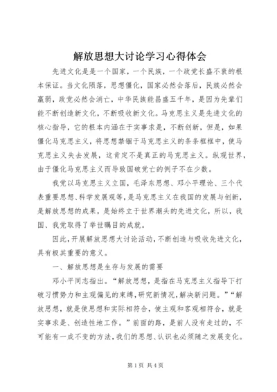 解放思想大讨论学习心得体会 (27).docx