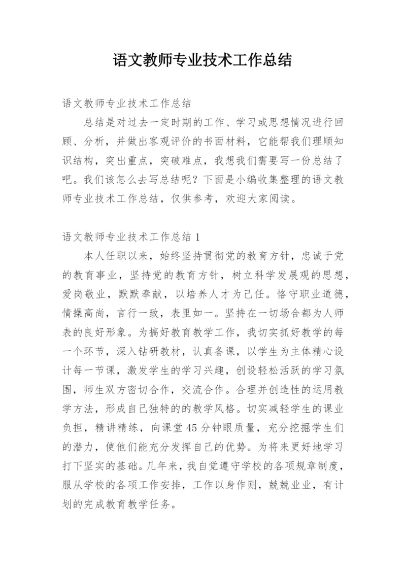 语文教师专业技术工作总结.docx