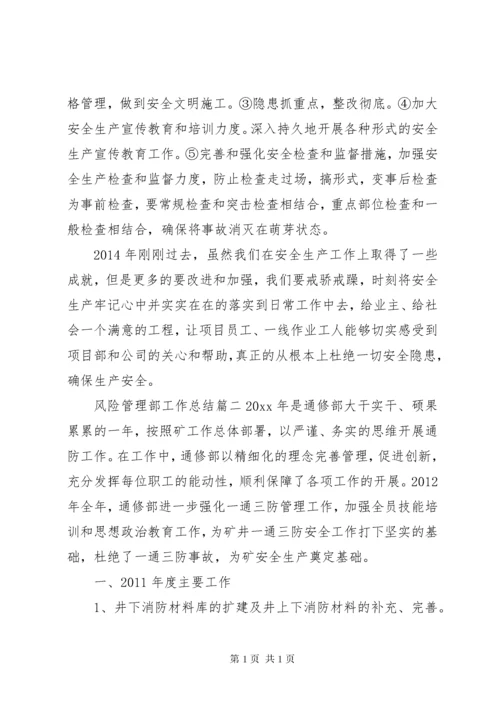风险管理部工作总结报告.docx