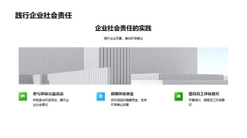 绿色策划：企业的环保使命