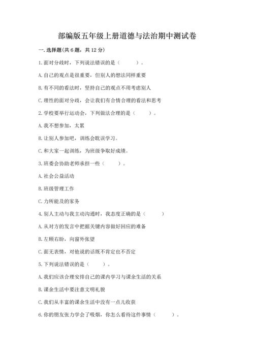 部编版五年级上册道德与法治期中测试卷带答案（a卷）.docx
