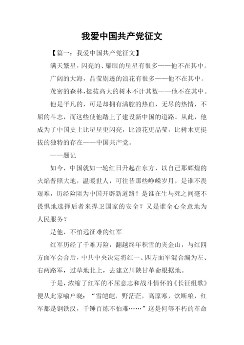 我爱中国共产党征文.docx