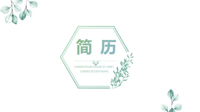 绿色个人简历面试自我介绍岗位竞聘演讲动态PPT模板