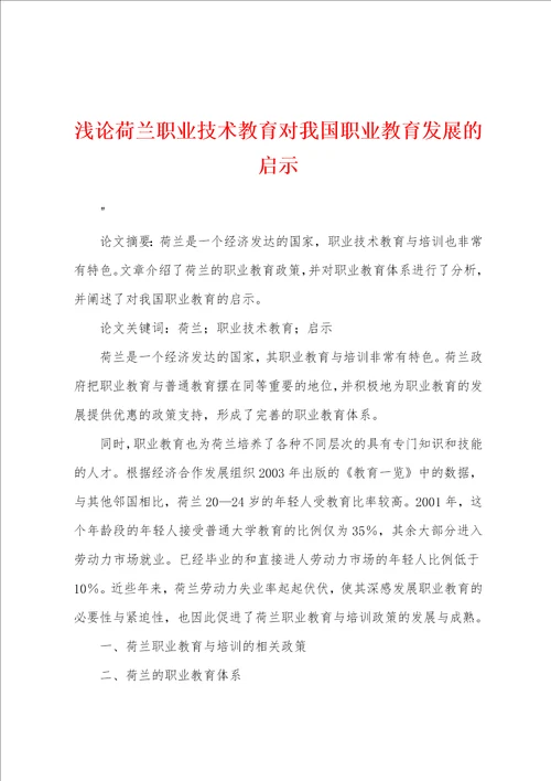 浅论荷兰职业技术教育对我国职业教育发展的启示