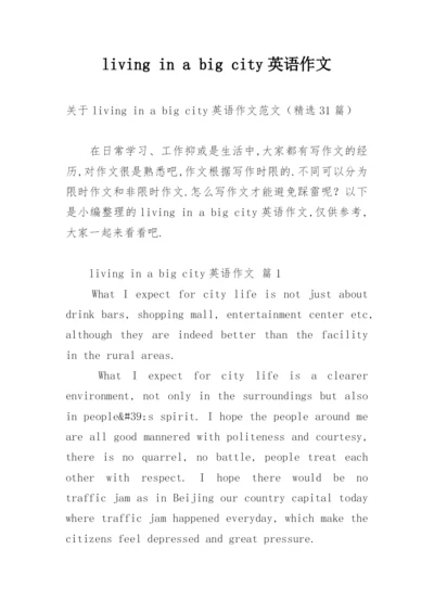 living in a big city英语作文.docx