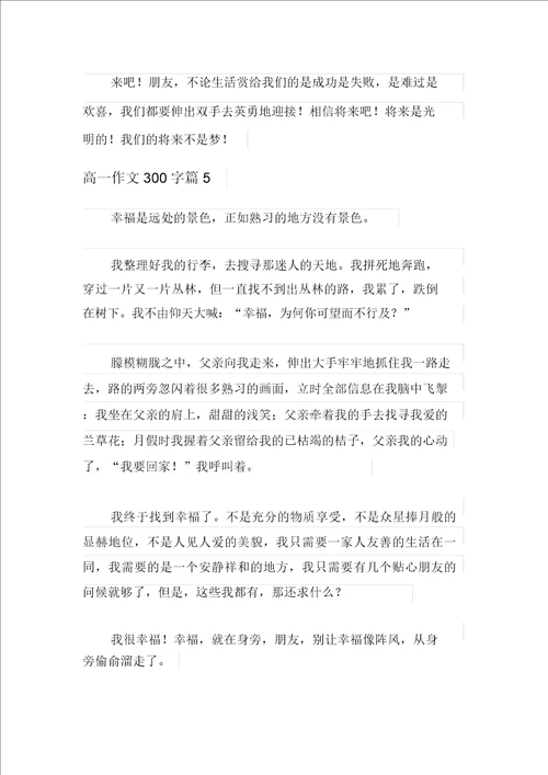 关于高一作文300字集锦九篇