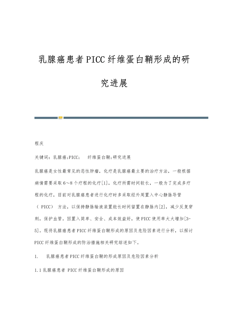 乳腺癌患者PICC纤维蛋白鞘形成的研究进展.docx