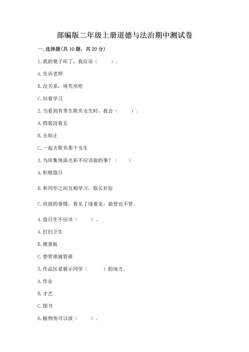 部编版二年级上册道德与法治期中测试卷附完整答案（精选题）.docx