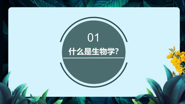 开学第一课+致同学们-【大单元教学】2023-2024学年七年级生物上册同步备课系列（人教版）(共2