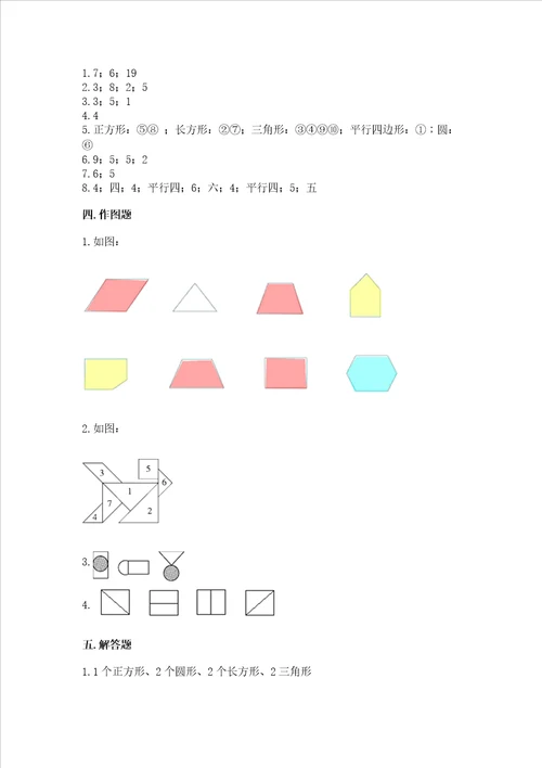 北京版一年级下册数学第五单元 认识图形 测试卷突破训练