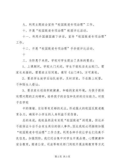 学校园欺凌专项治理作自查报告.docx