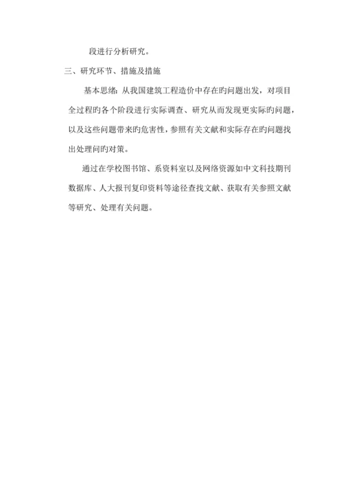 工程造价管理开题报告.docx
