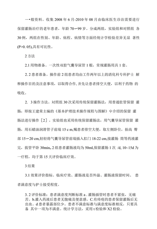 高龄患者使用气囊导尿管保留灌肠的临床研究