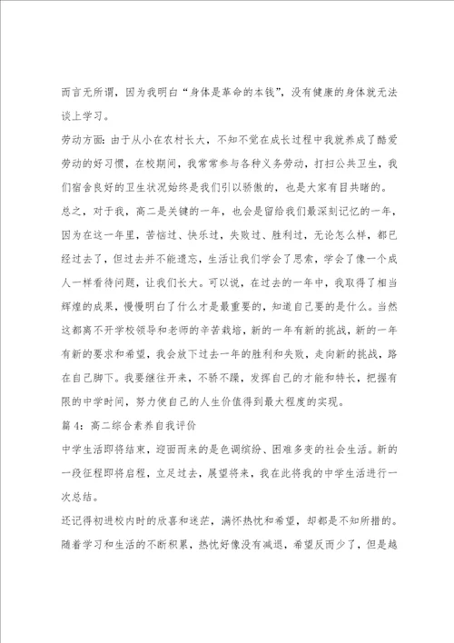 高二综合素质优秀自我评价