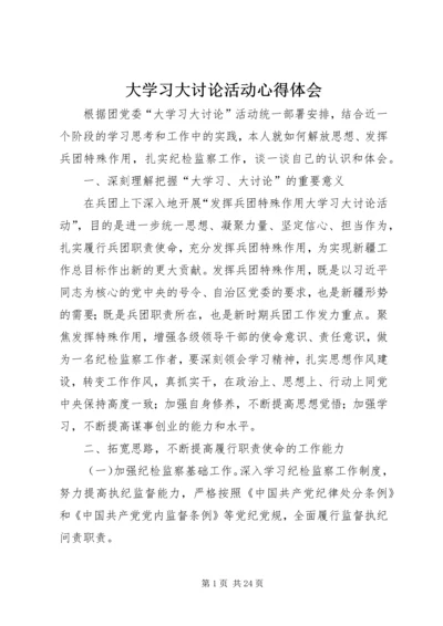 大学习大讨论活动心得体会.docx