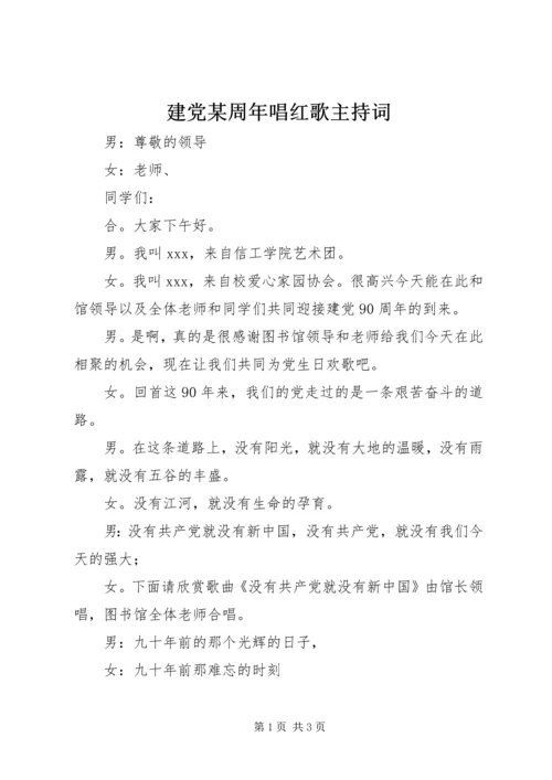 建党某周年唱红歌主持词.docx