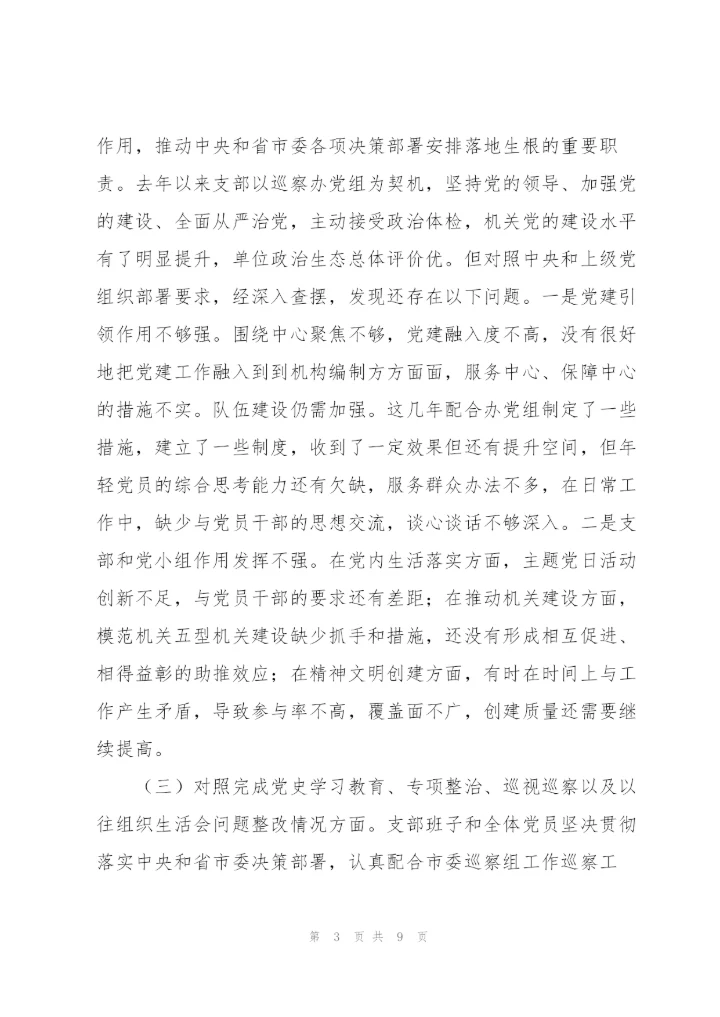 组织生活会四个对照支部班子对照检查材料.docx